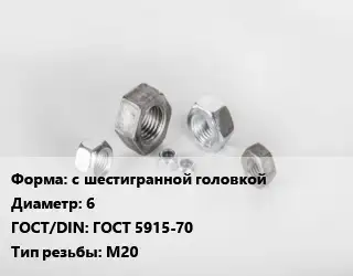 Гайка с шестигранной головкой D=6 ГОСТ 5915-70 М20